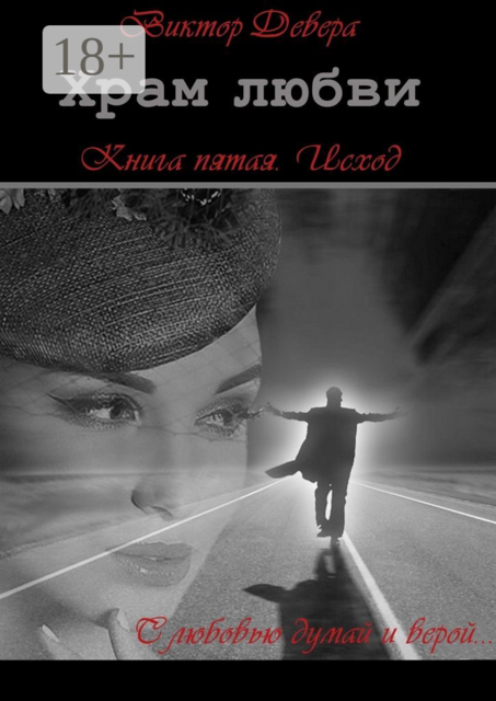 Храм любви. Книга пятая. Исход