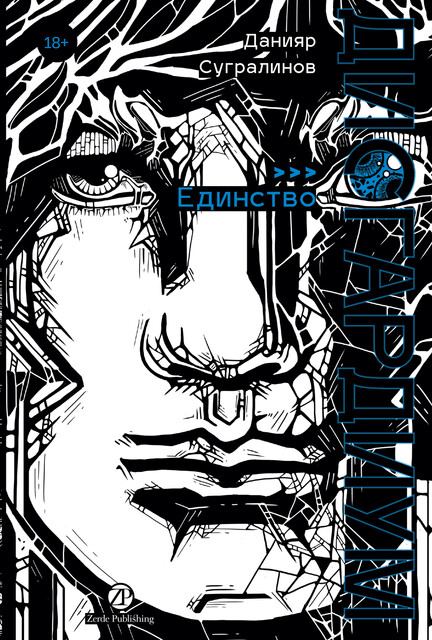 Дисгардиум. Книга 12: Единство