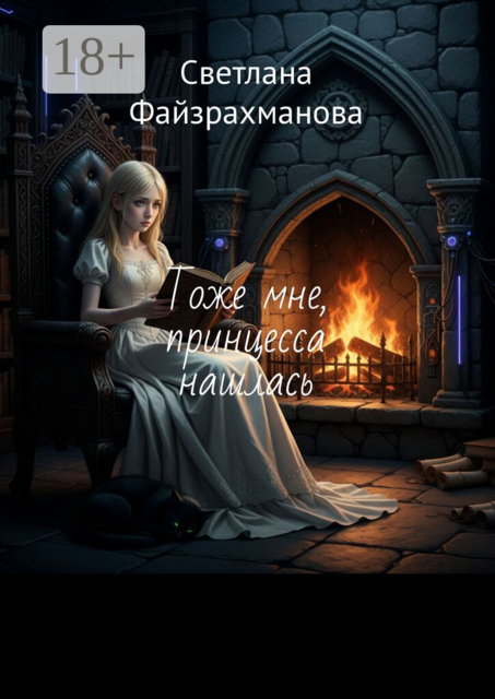 Тоже мне, принцесса нашлась