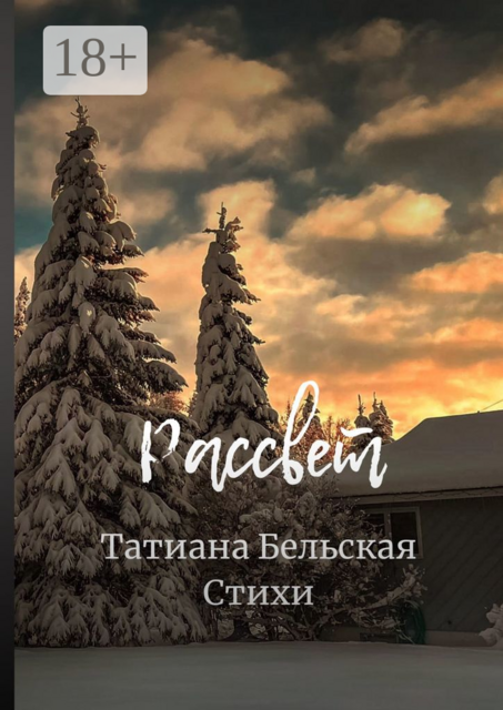 Рассвет, Татиана Бельская