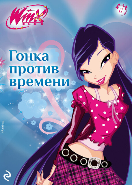 Winx. Гонка против времени, 