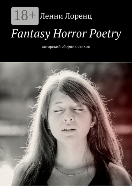 Fantasy Horror Poetry. Авторский сборник стихов, Ленни Лоренц