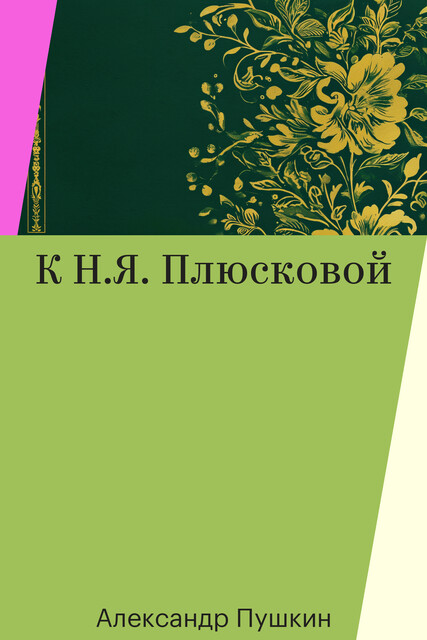 К Н.Я. Плюсковой