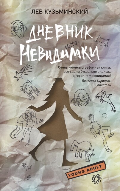 Дневник невидимки, Лев Кузьминский
