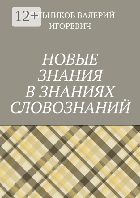 НОВЫЕ ЗНАНИЯ В ЗНАНИЯХ СЛОВОЗНАНИЙ