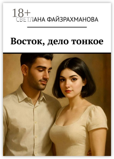 Восток, дело тонкое, Светлана Файзрахманова