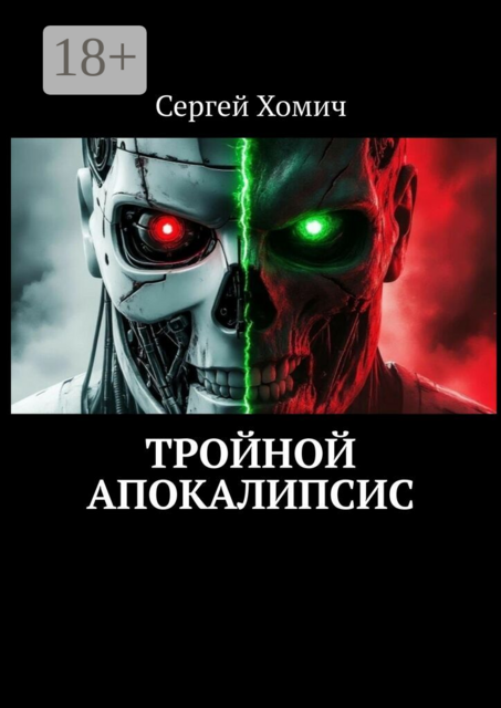 Тройной Апокалипсис