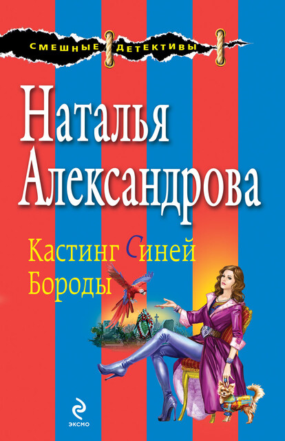 Кастинг Синей Бороды, Наталья Александрова