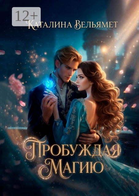 Пробуждая магию