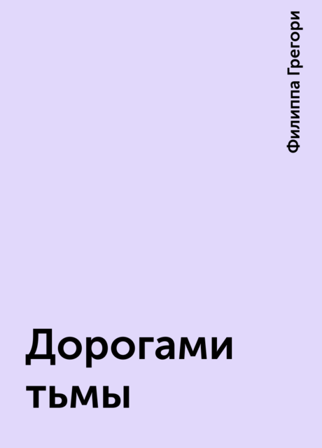 Дорогами тьмы