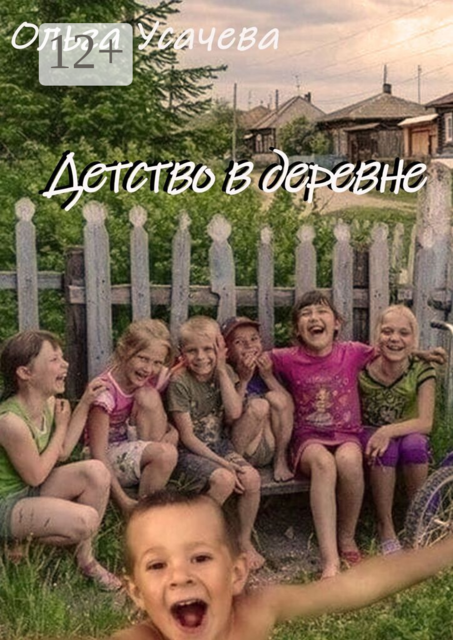 Детство в деревне