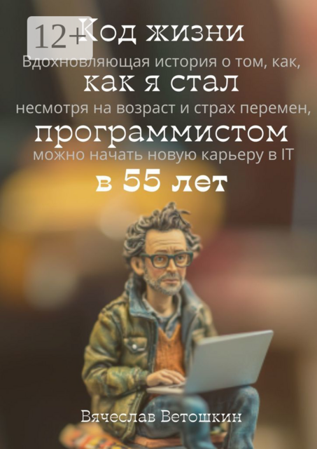 Код жизни: как я стал программистом в 55 лет, Вячеслав Ветошкин