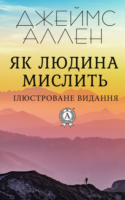 Як людина мислить