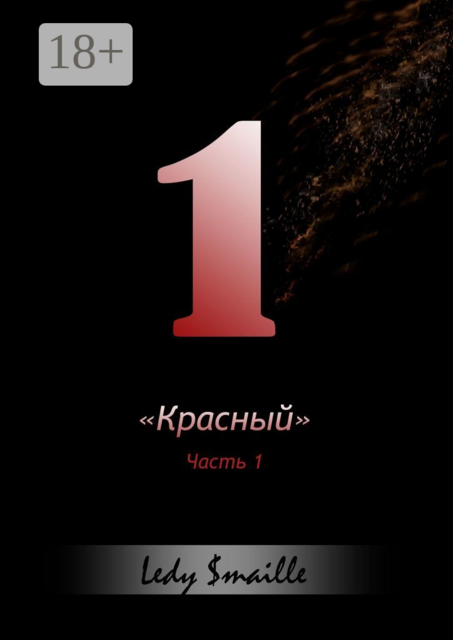 «Красный». Часть 1