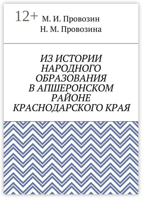Из истории народного образования в Апшеронском районе Краснодарского края
