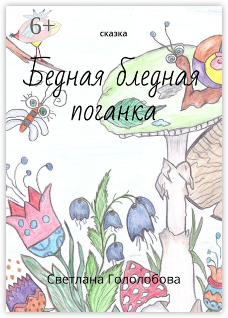 Бедная бледная поганка. Сказка