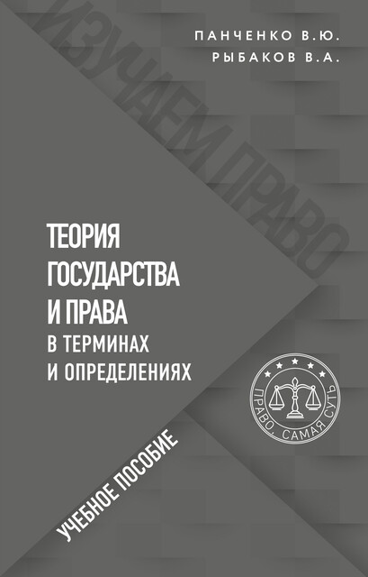 Теория государства и права в терминах и определениях, Владимир Рыбаков, Владислав Панченко