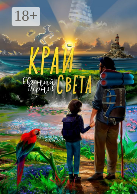 Край света, Евгений Зернов