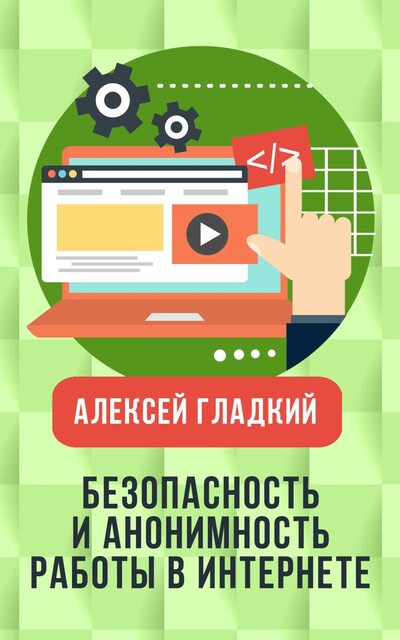 Безопасность и анонимность работы в Интернете