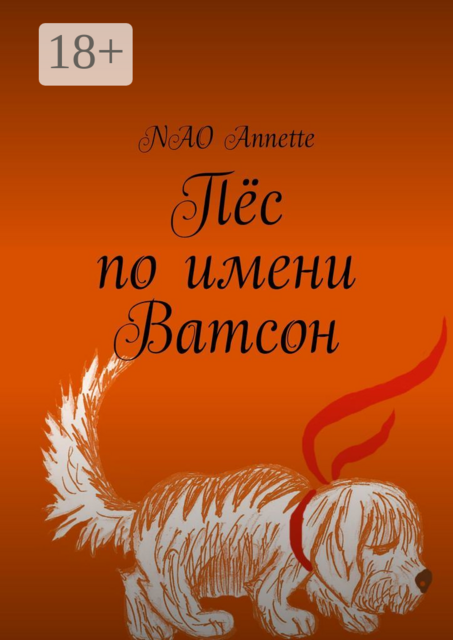 Пёс по имени Ватсон