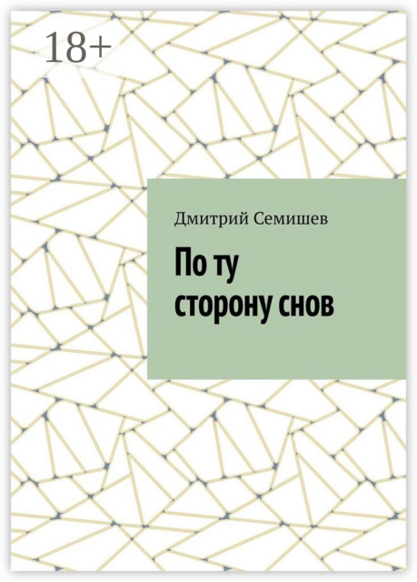 По ту сторону снов