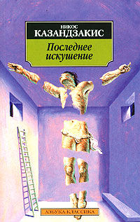 Последнее искушение Христа, Никос Казандзакис