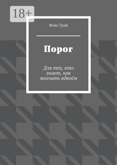 Порог. Для тех, кто знает, как молчать вдвоём