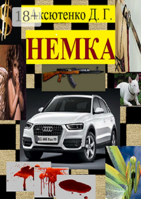 Немка. Остросюжетный психологический боевик, Дмитрий Аксютенко
