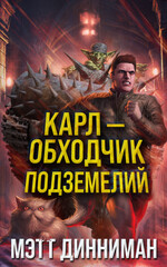 Подземельный краулер Карл