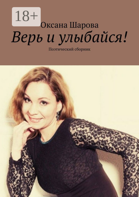 Верь и улыбайся!. Поэтический сборник