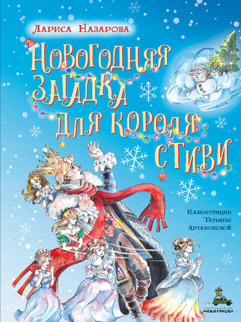 Новогодняя загадка для короля Стиви, Лариса Назарова