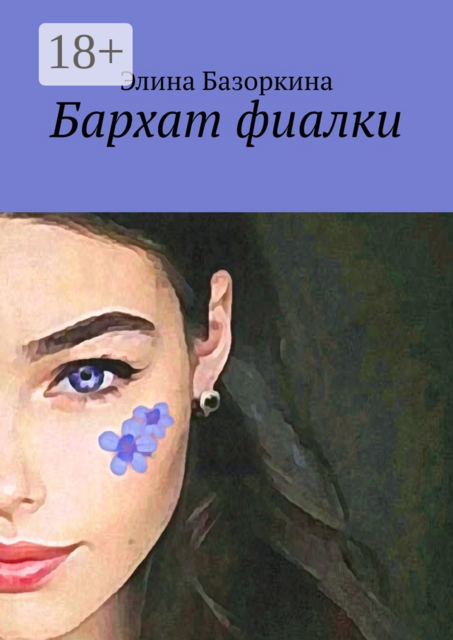 Бархат фиалки, Элина Базоркина