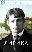 Лирика