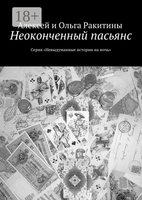 Неоконченный пасьянс. Серия «Невыдуманные истории на ночь», Алексей Ракитины, Ольга Ракитины