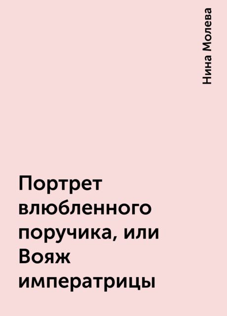 Портрет влюбленного поручика, или Вояж императрицы