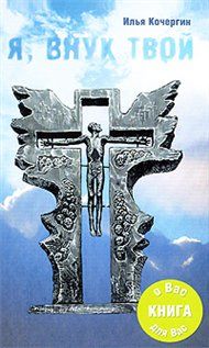 Я внук твой