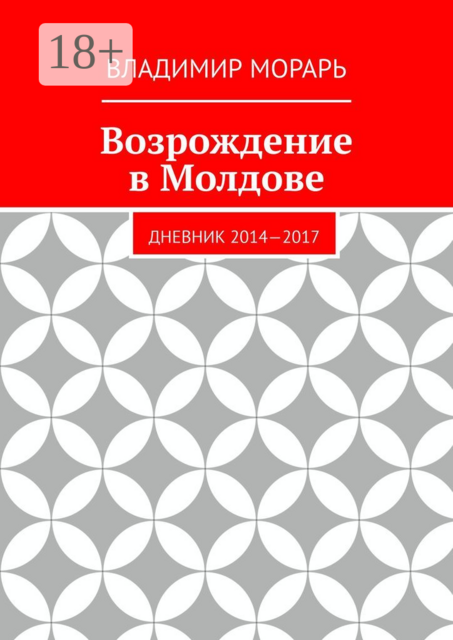 Возрождение в Молдове. Дневник 2014—2017, Владимир Морарь