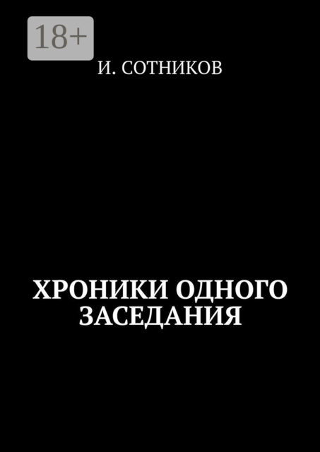 Из найденных хроник одного заседания