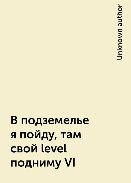 В подземелье я пойду, там свой level подниму VI