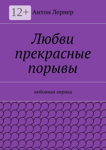 Любви прекрасные порывы. Любовная лирика