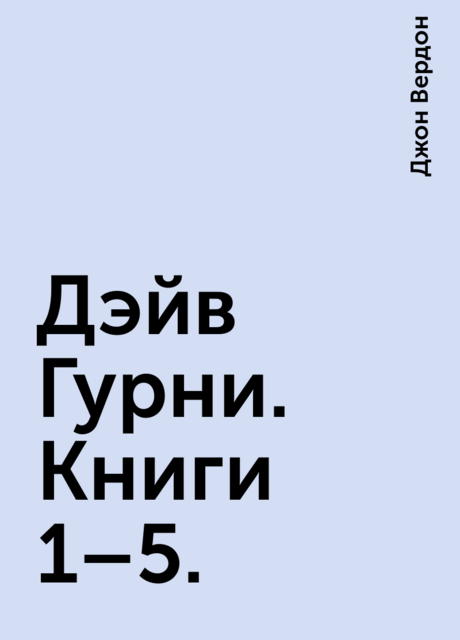 Дэйв Гурни. Книги 1–5.
