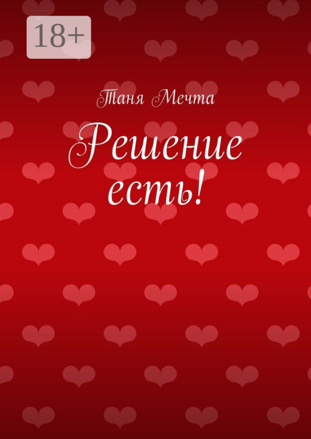 Решение есть