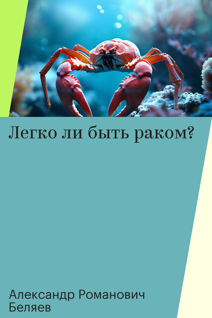 Легко ли быть раком, Александр Романович Беляев