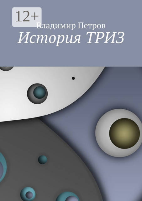 История ТРИЗ, Владимир Петров