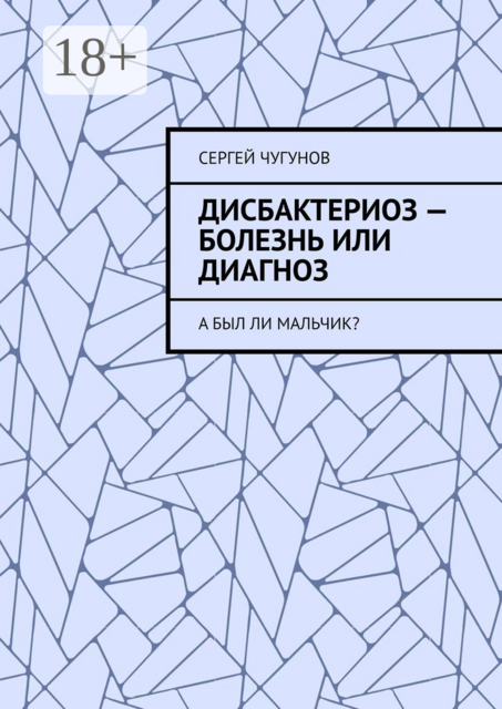 Дисбактериоз — болезнь или диагноз. А был ли мальчик