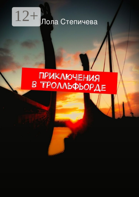 Приключения в Тролльфьорде