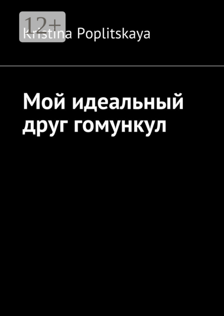 Мой идеальный друг гомункул