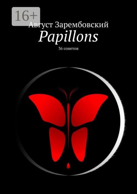 Papillons. 36 сонетов, Август Зарембовский