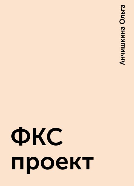 ФКС проект