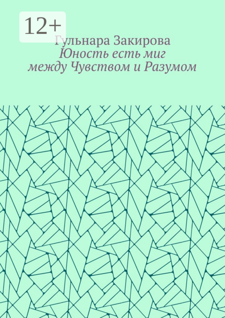 Юность есть миг между Чувством и Разумом, Гульнара Закирова